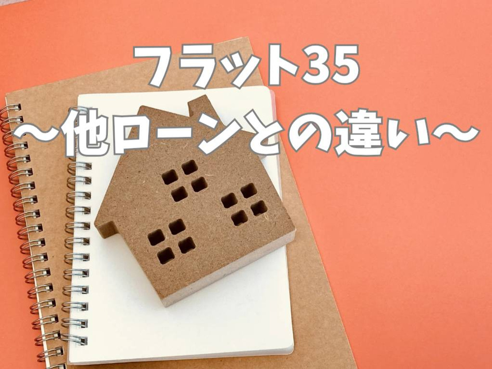 フラット35と他ローンの違いは何？選び方や比較ポイントも解説の画像