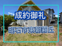 明石市東朝霧丘（戸建て）の画像