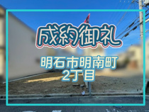 明石市明南町2丁目（戸建て）の画像