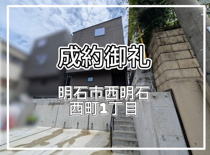 明石市西明石西町1丁目（戸建て）の画像