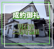 明石市二見町福里（戸建て）の画像