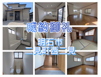 明石市二見町西二見（戸建て）の画像