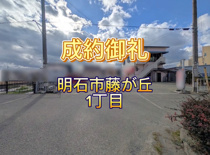明石市藤が丘1丁目（土地）の画像