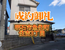 明石市魚住町住吉3丁目（土地）の画像
