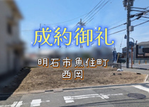 明石市魚住町西岡（土地）の画像