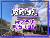 M’プラザ明石弐番館（マンション）の画像