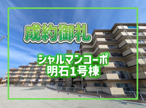 シャルマンコーポ明石1号棟（マンション）の画像