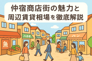 仲宿商店街の魅力と周辺賃貸相場を徹底解説の画像