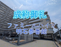 ファミールハイツ明石参番館（マンション）の画像