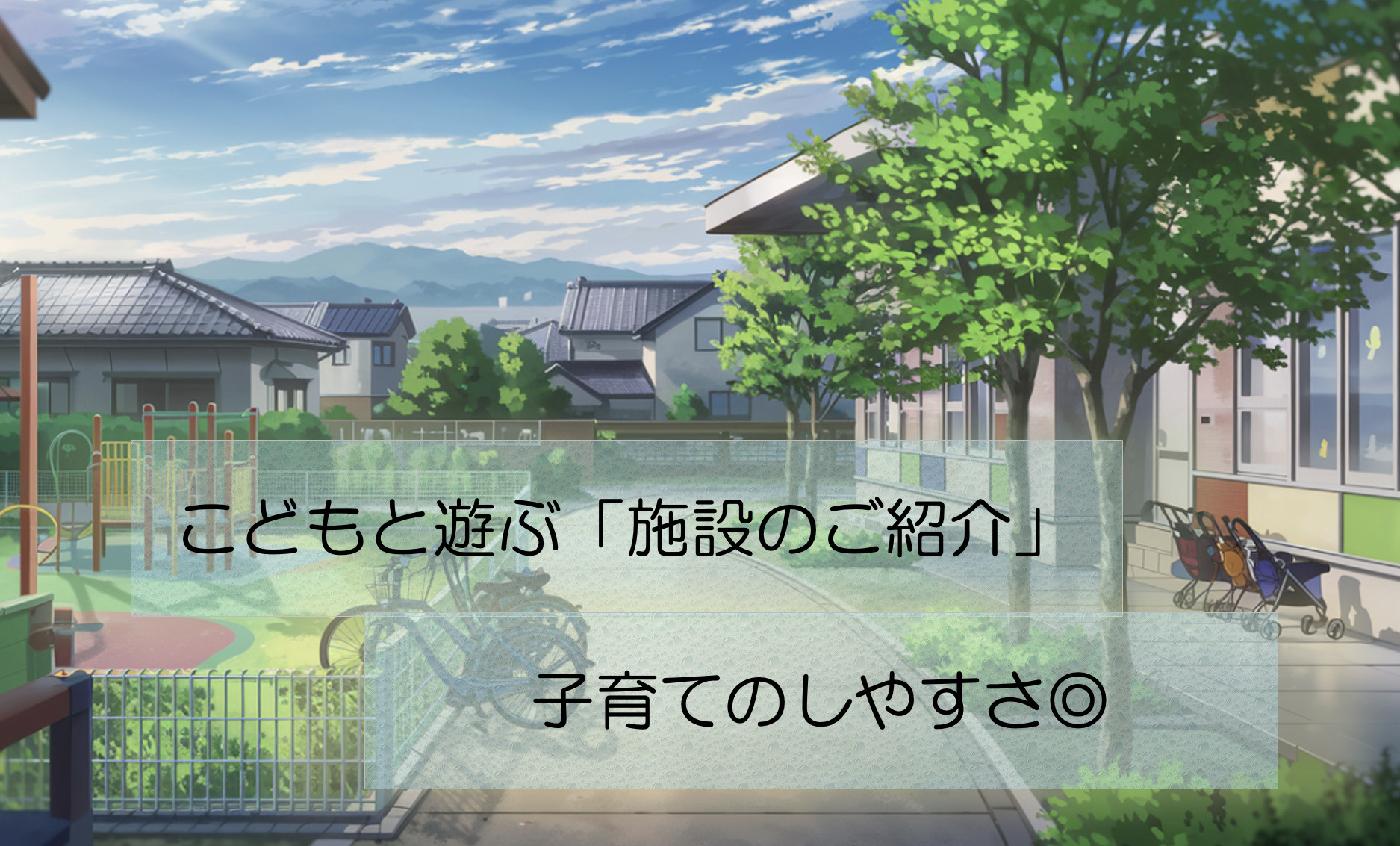 寒河江市の子育て支援とは？住みやすい環境や将来性も紹介の画像