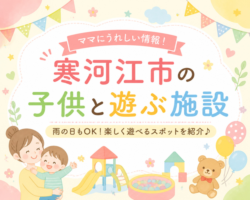 寒河江市のこどもと遊べる施設をご紹介の画像