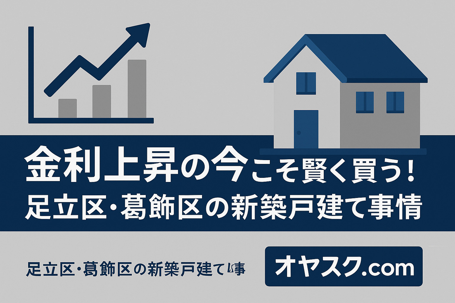金利上昇の今こそ賢く買う！足立区・葛飾区の新築戸建て事情