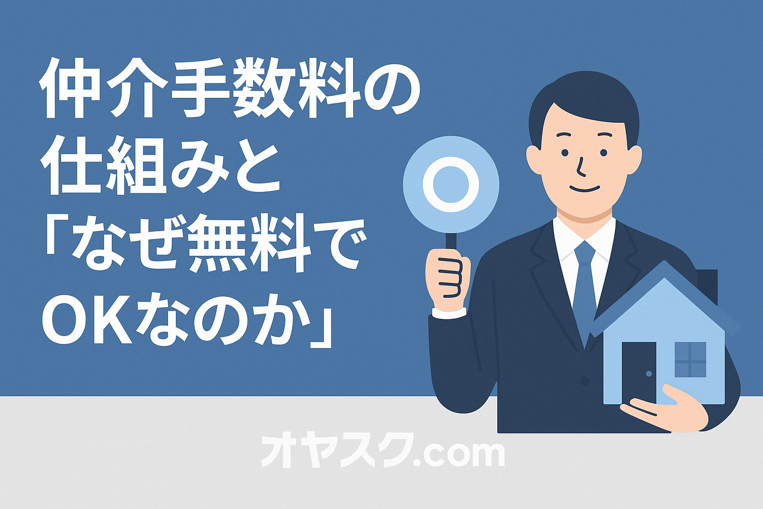 仲介手数料無料の仕組みとメリットを解説する図
