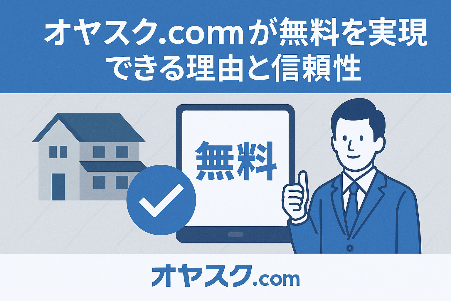 オヤスク.comが無料を実現する理由と信頼性