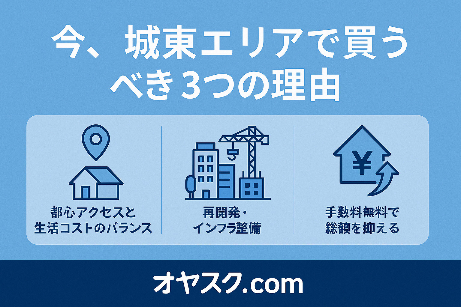 今、城東エリアで買うべき3つの理由