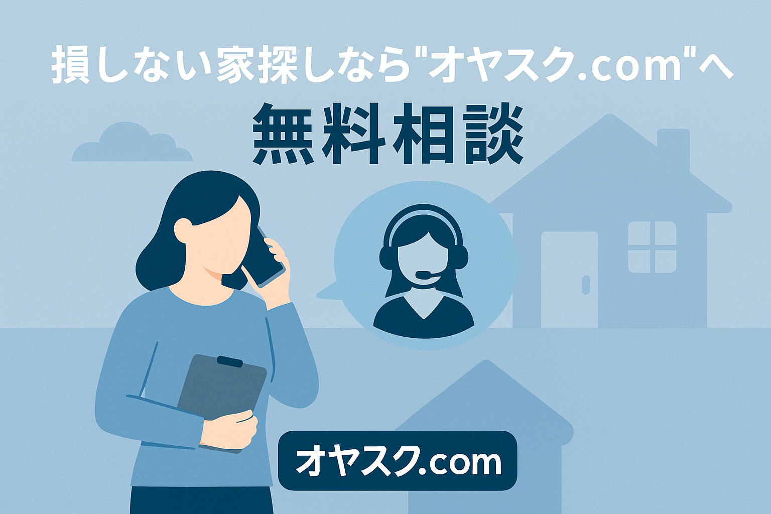 損しない家探しならオヤスク.comへ無料相談