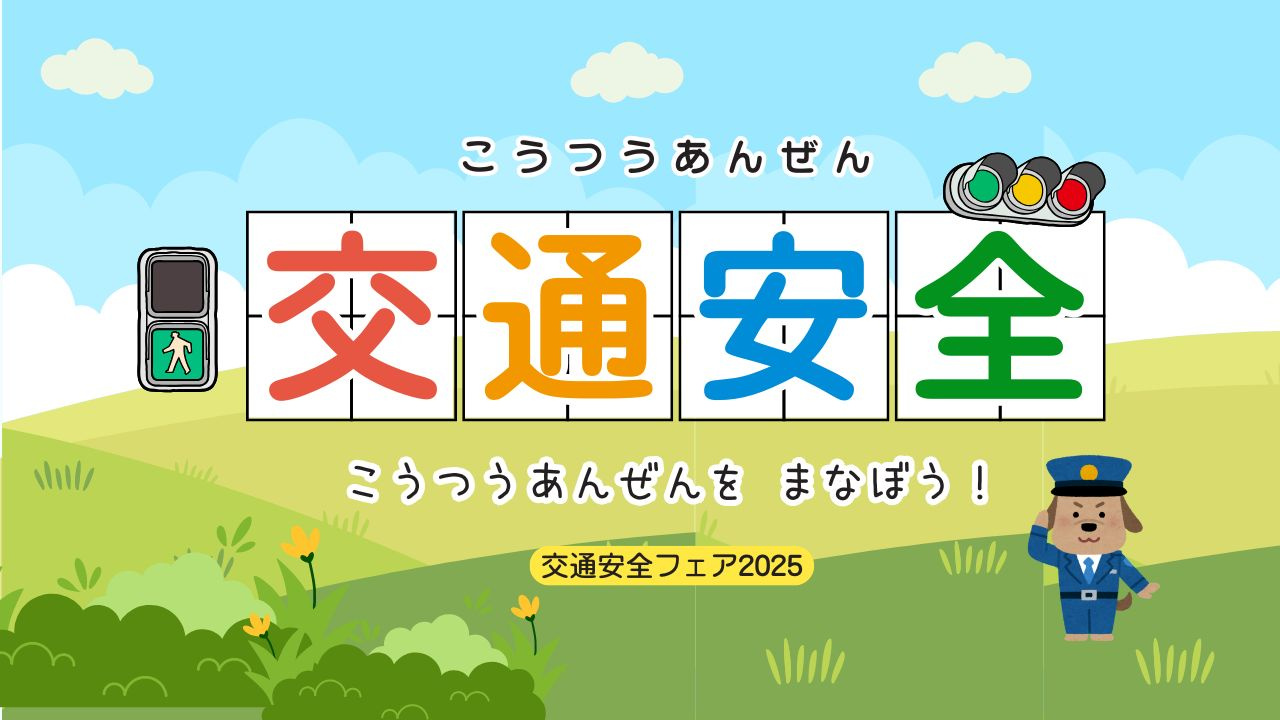 「交通安全フェア2025」開催の画像