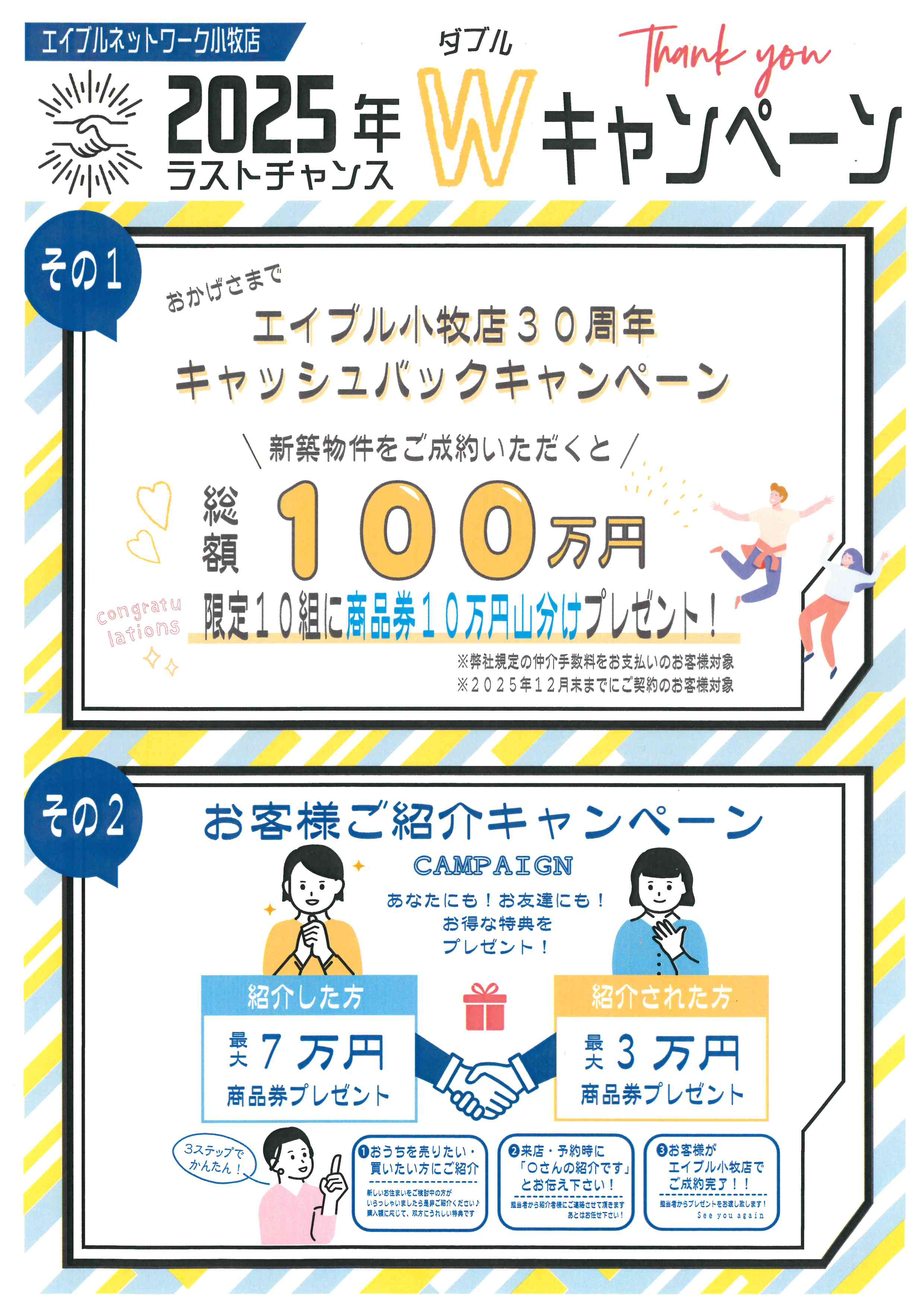 エイブル小牧店30周年　2025年ラストチャンスキャンペーンの画像