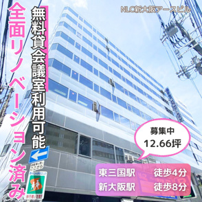 全面リノベーション済み！無料貸会議室利用可能【NLC新大阪アースビル】の画像