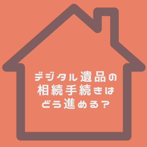 デジタル遺品の相続手続きはどうする？電子契約やネット銀行の管理方法も紹介の画像