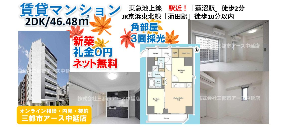 【新築】賃貸マンション2DK｜ネット無料！駅近！【大田区西蒲田】の画像