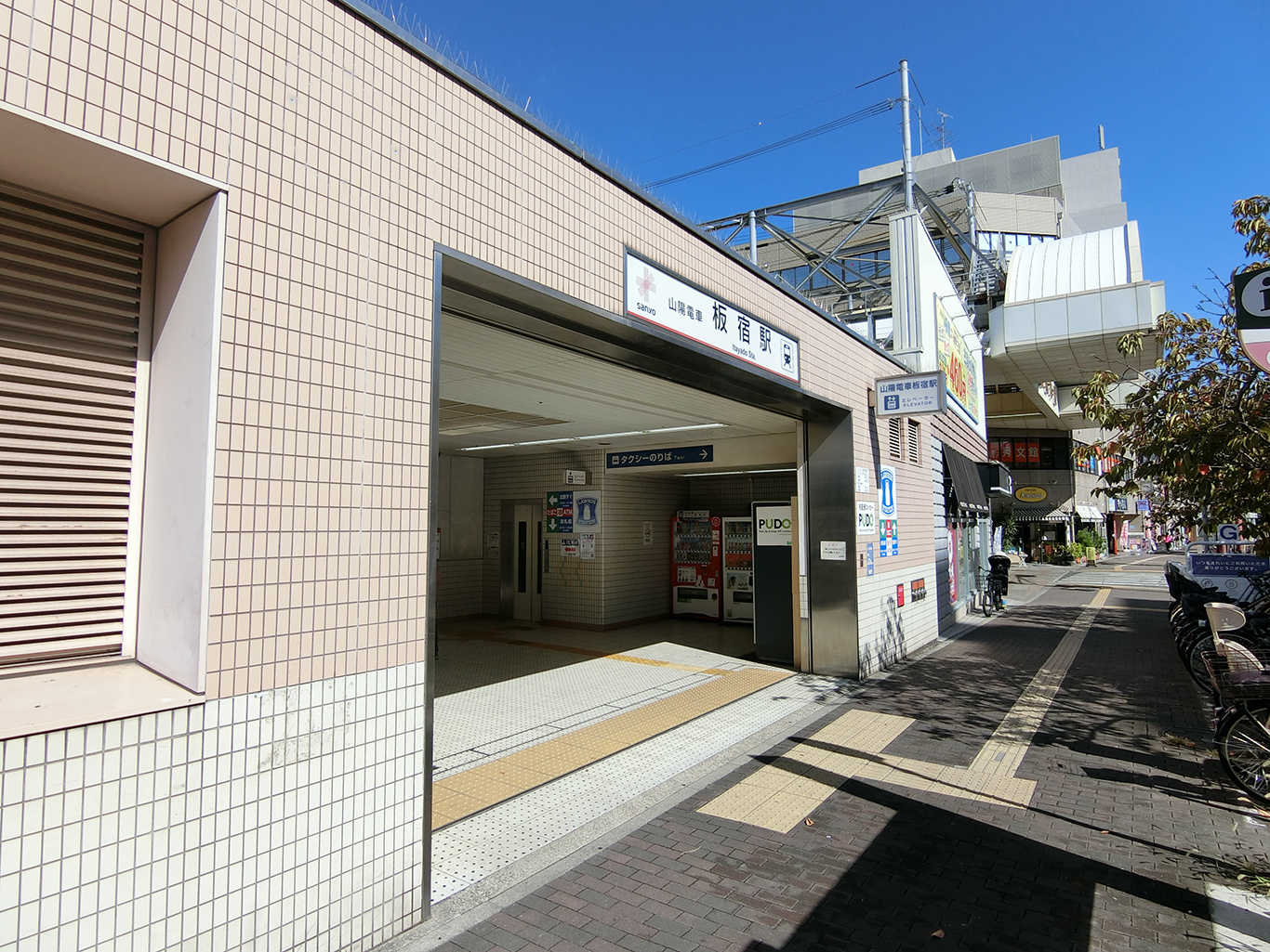 板宿駅入口