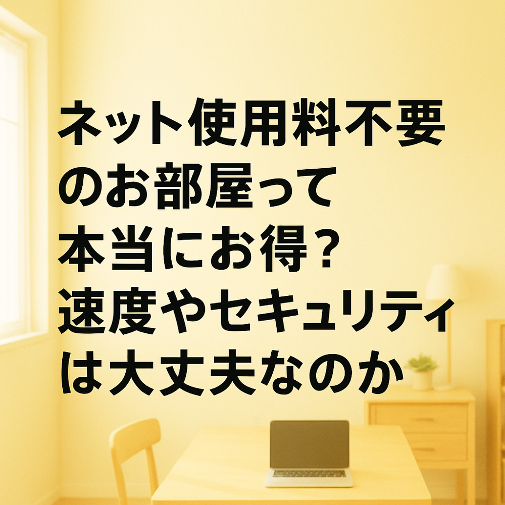 ネット使用料不要のお部屋って本当にお得？速度やセキュリティは大丈夫なのか～名古屋　My賃貸～の画像