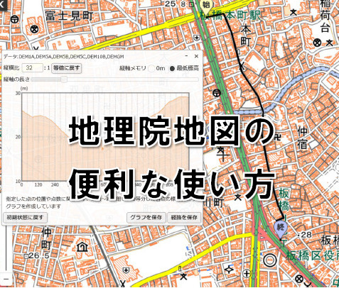 地理院地図の便利な使い方をご紹介！の画像