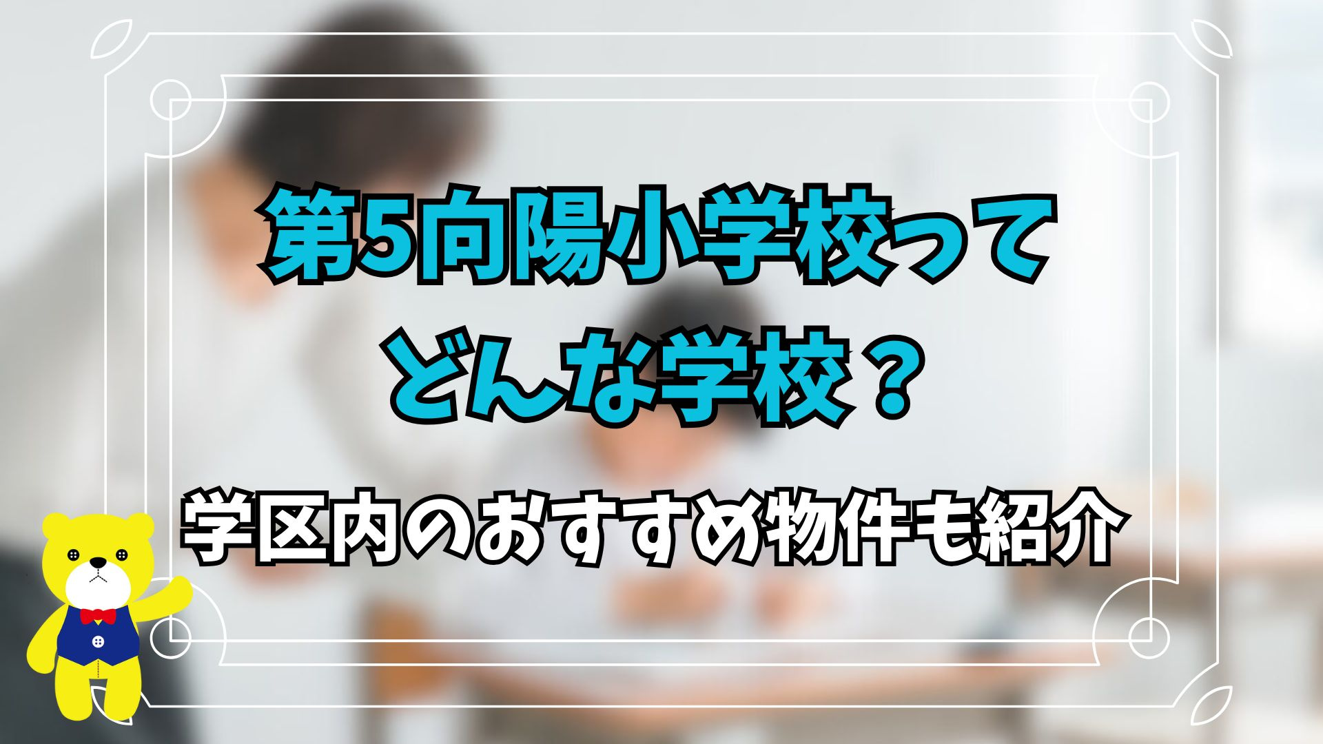 第5向陽小学校ってどんな小学校？学区内のおすすめ物件も紹介の画像