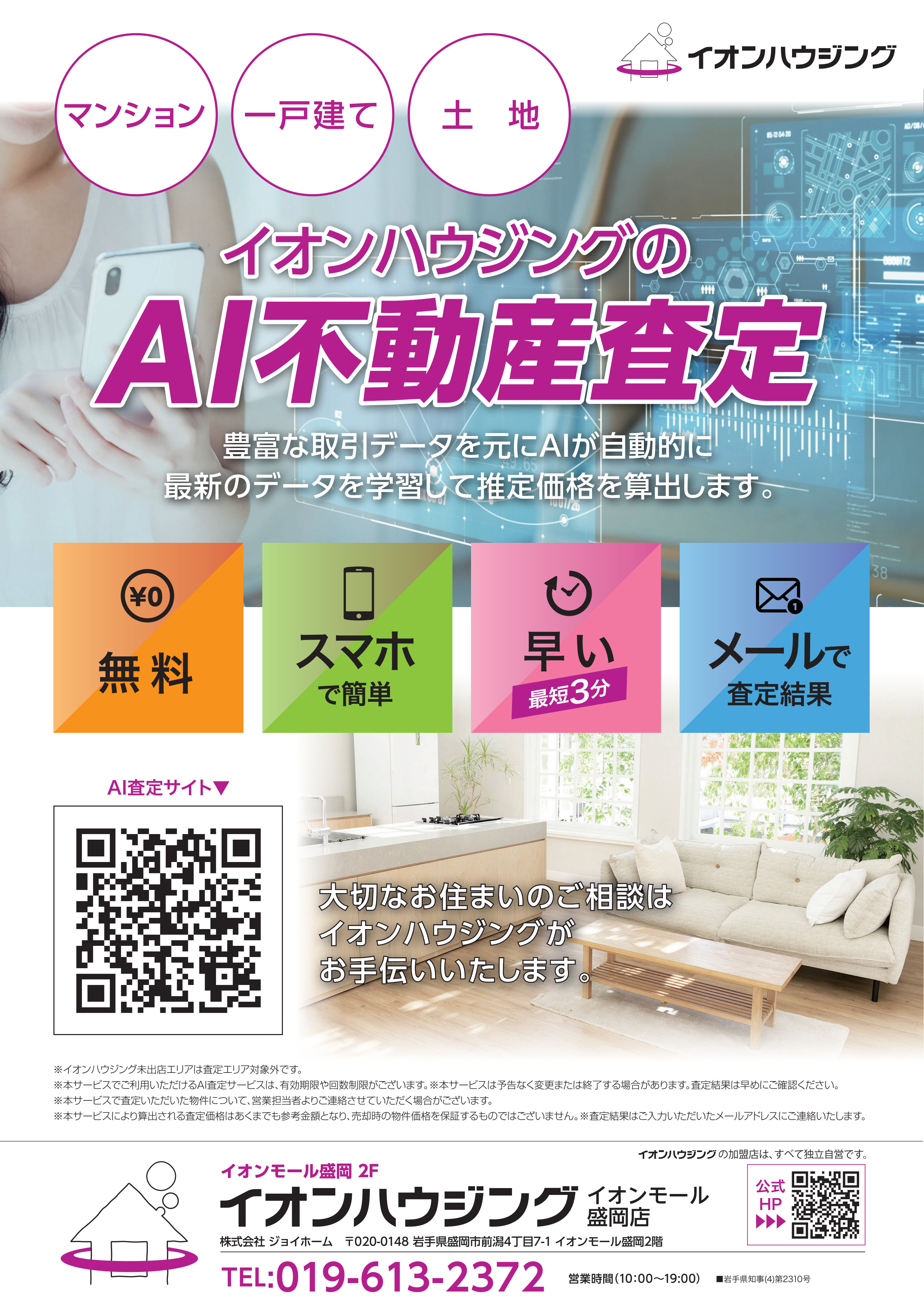 イオンハウジングのAI不動産査定の画像