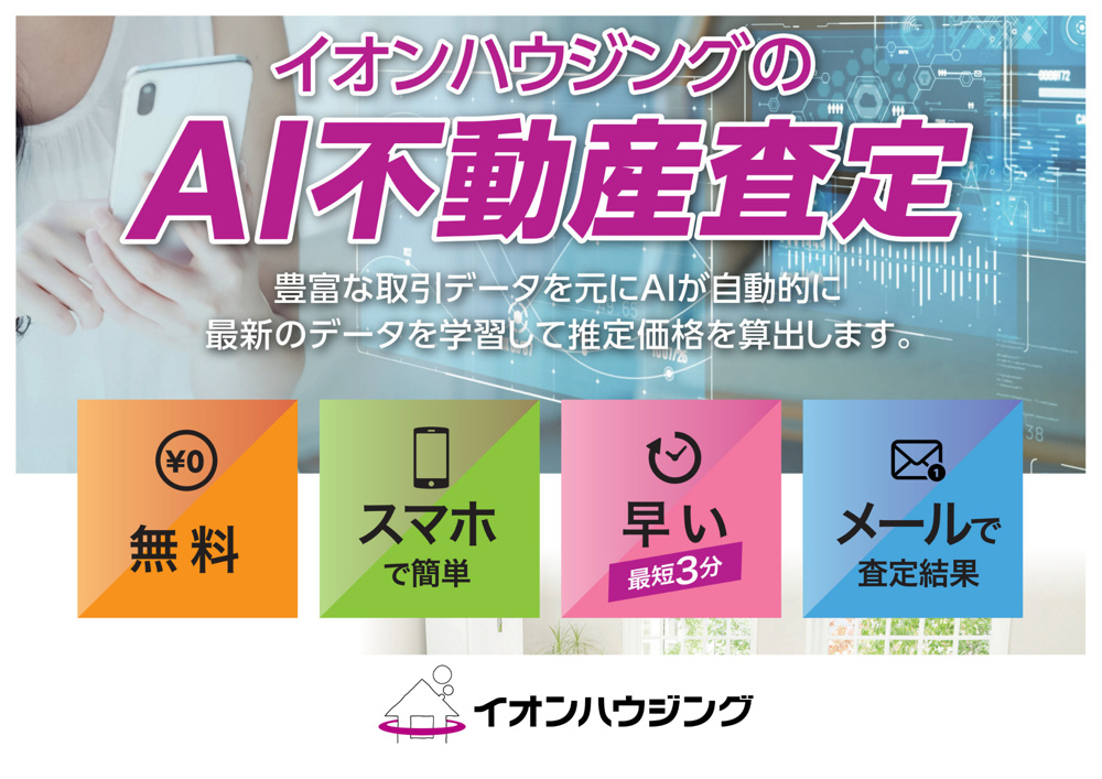 イオンハウジングのAI不動産査定の画像