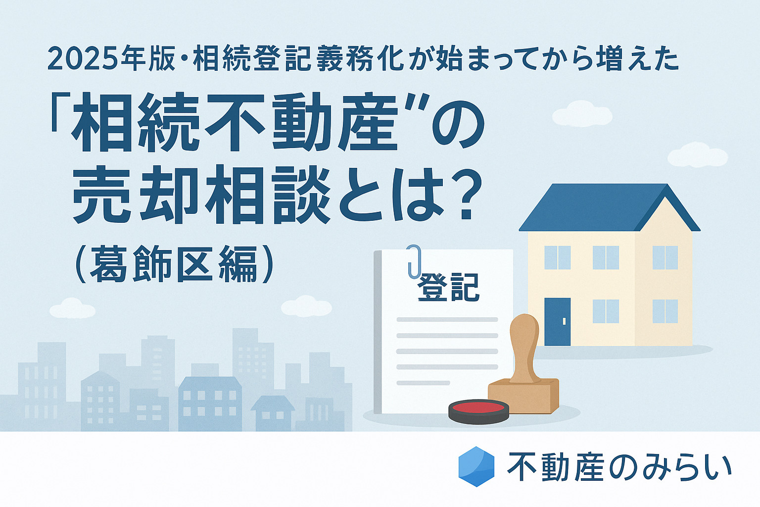 葛飾版｜2025年版・相続登記義務化が始まってから増えた“相続不動産”の売却相談とは？の画像