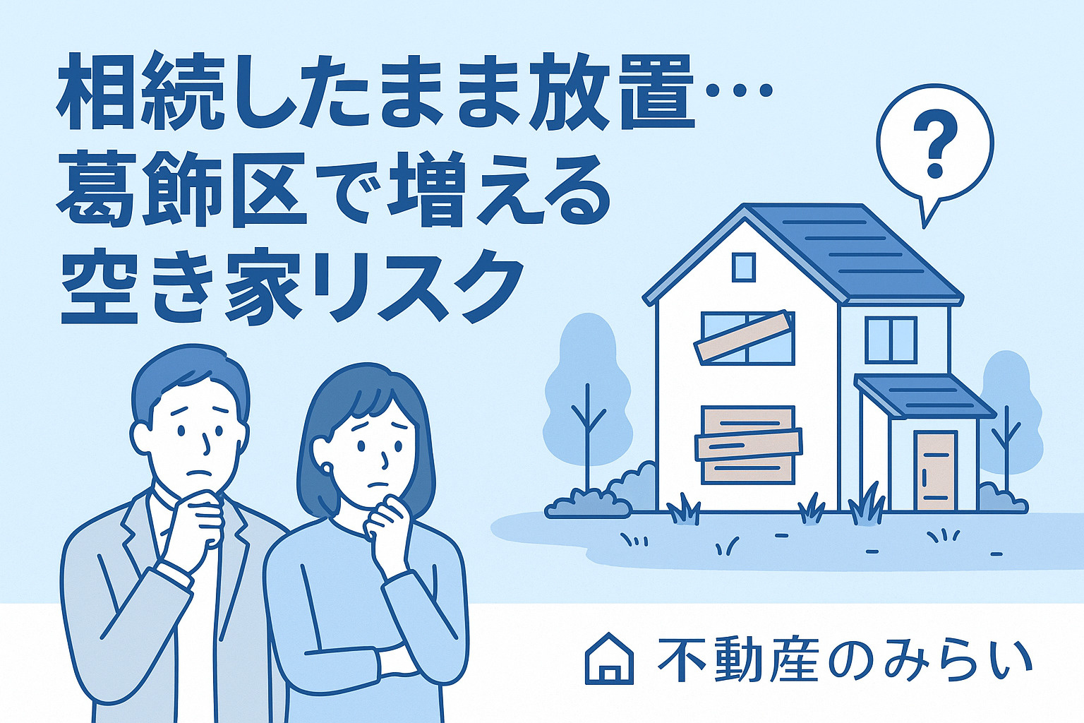 葛飾区で増加する空き家リスクを象徴する、老朽化住宅と街並みの対比。地域問題を表現。