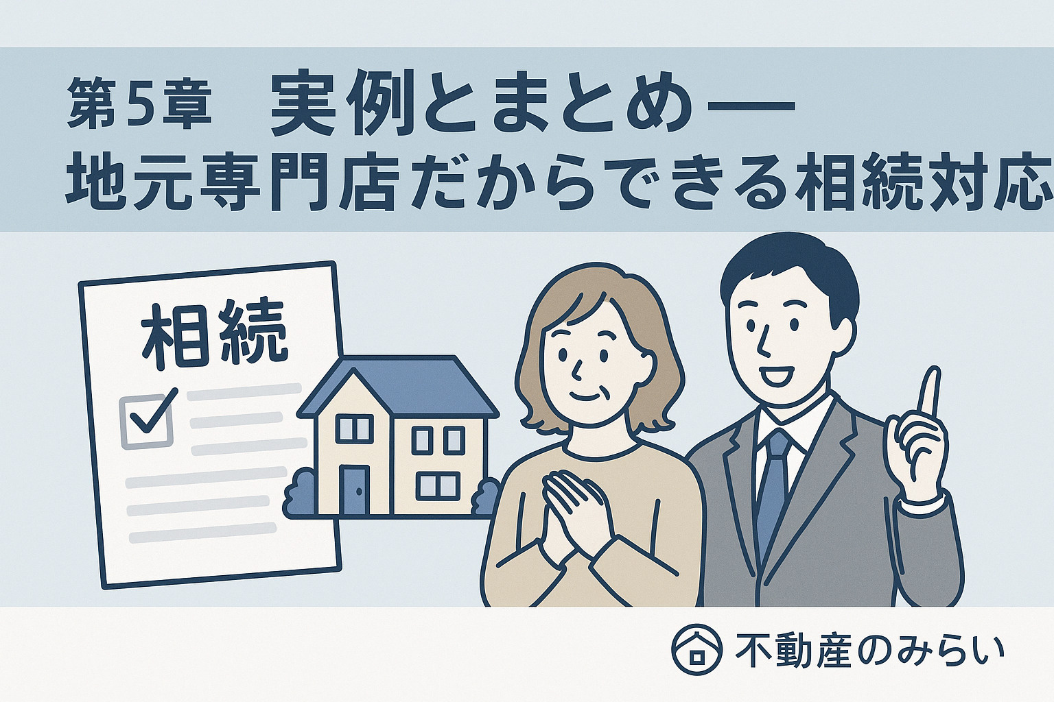 葛飾区での相続対応の実例を紹介する構図。家族と担当者が相談している信頼感のあるシーン。