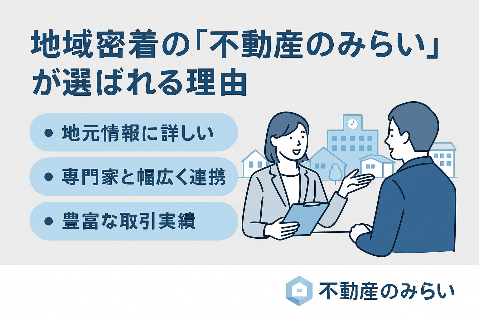 不動産のみらいの無料相談・LINE査定導線を表すイメージ。笑顔の相談風景と公式ロゴ入り。