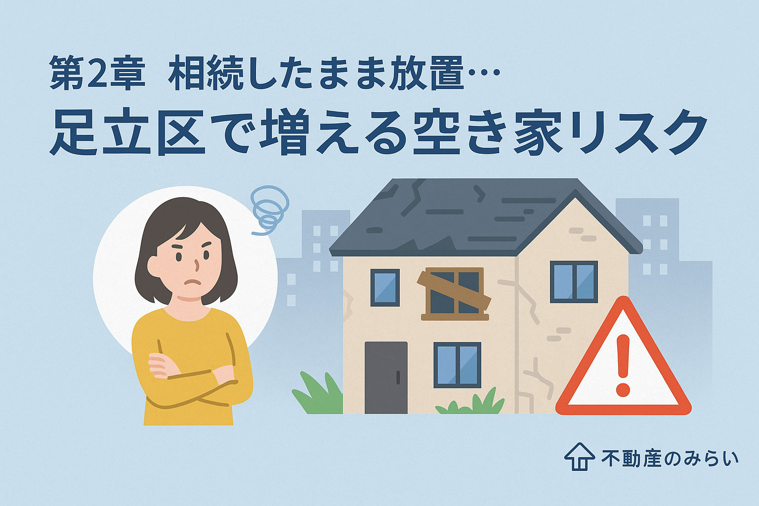 足立区で増える空き家問題を表現した住宅街と空き家の対比イメージ。地域密着の視点を強調。