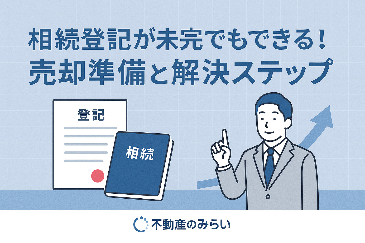 登記未完でも進められる売却準備ステップを表現した手続き・資料確認・住宅の構図。