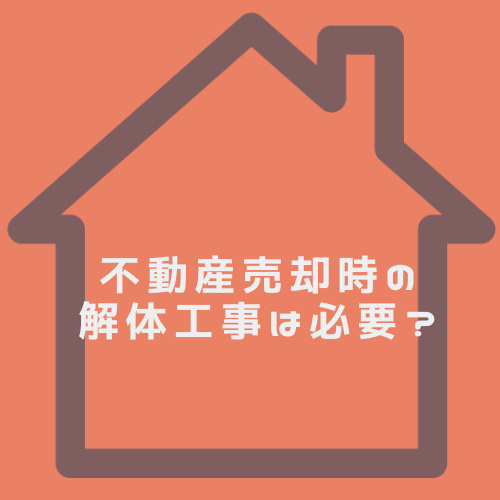 不動産売却時の解体工事は必要?更地や古屋付き土地の比較ポイントを紹介の画像