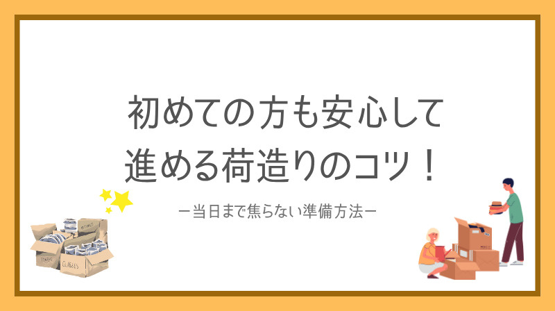引越し準備は荷造りのコツが鍵!初めての方も安心して進める方法の画像
