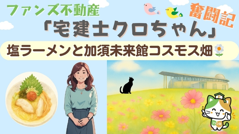 塩ラーメンと加須未来館コスモス畑｜ファンズ不動産「宅建士クロちゃんの奮闘記」の画像