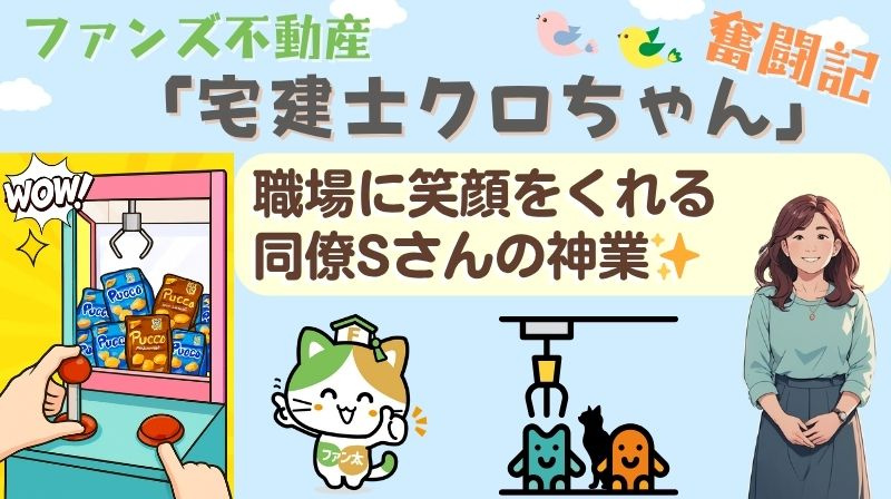 職場に笑顔をくれる同僚Sさんの神業✨｜ファンズ不動産「宅建士クロちゃんの奮闘記」の画像