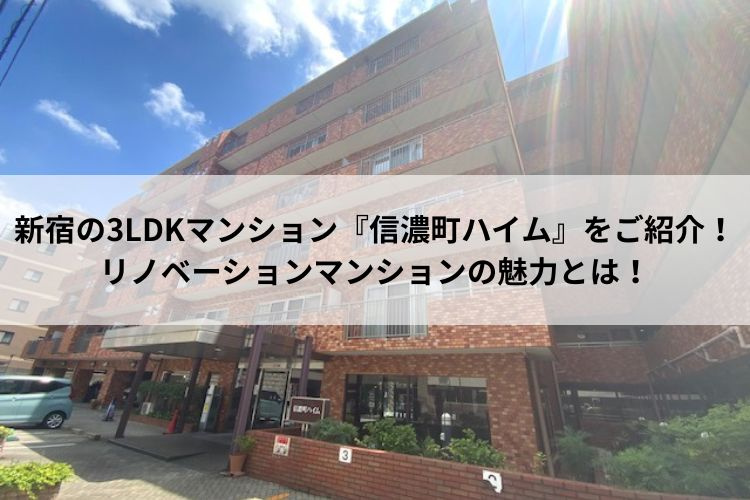 新宿の3LDKマンション『信濃町ハイム』をご紹介！リノベーションの魅力とは！の画像