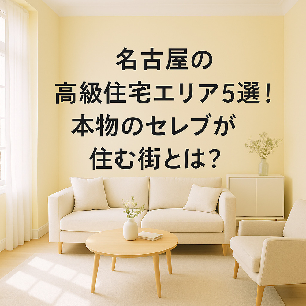 名古屋の高級住宅エリア5選！本物のセレブが住む街とは？～名古屋My賃貸～の画像