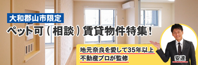 大和郡山市のおすすめペット可(相談)賃貸特集