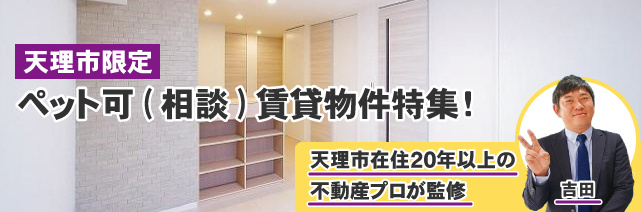 【2025年】天理市のおすすめペット可(相談)賃貸特集