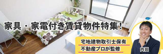 奈良市のおすすめ家具・家電付き賃貸特集