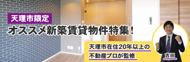 天理市のおすすめ新築賃貸特集(マンション・アパート)