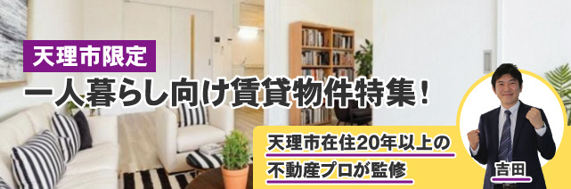 天理市の一人暮らし向け賃貸特集