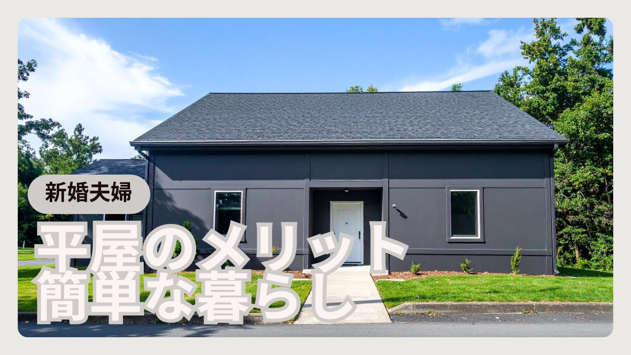 新婚夫婦が平屋を選ぶメリットは？快適な暮らしの理由と注意点も解説の画像