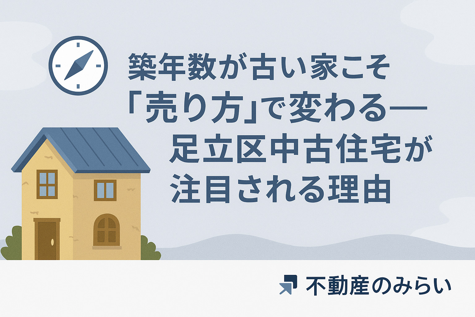 「古い＝売れない」は誤解──足立区で広がる“築古中古”再評価の波を表現した住宅街イメージ。温かみのある街並みと再生の象徴的構図。